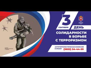 День солидарности в борьбе с терроризмом