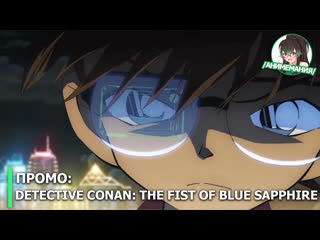 Detective conan the fist of blue sapphire проморолик полнометражного аниме премьера 12 апреля 2019