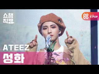 210310 | [쇼챔직캠 4k] 에이티즈 성화 셀러브레이트 (ateez seong hwa celebrate) l #쇼챔피언​ l