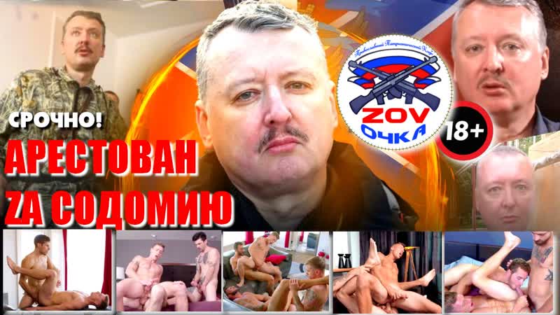 За содомию прямо на рассвете задержан игорь гиркин при минете