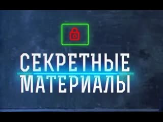 Секретные материалы бизнес с фашизмом от рузвельта до байдена (20 09 2023)