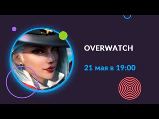 Празднуем годовщину overwatch