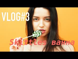 Vlog #3 искупали девочку в skittles, olkavastik за кадром, встал на борд