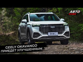 Geely okavango выбрал улучшенный вариант geely atlas открыл продажи 📺 «новости с колёс» №2812