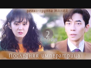 [mania] 1/26 [720] последняя императрица / the last empress