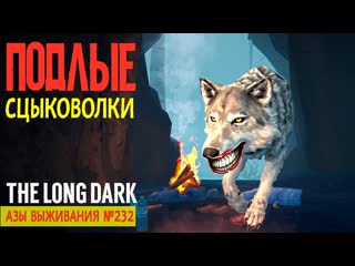 Азы выживания ➤подлые сцыковолки ➤[# 232]➤the long dark➤the basics of survival