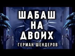 Шабаш на двоих | герман шендеров представляет