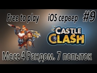 7 попыток шторм меса 4 в рандоме битва замков ios free to play