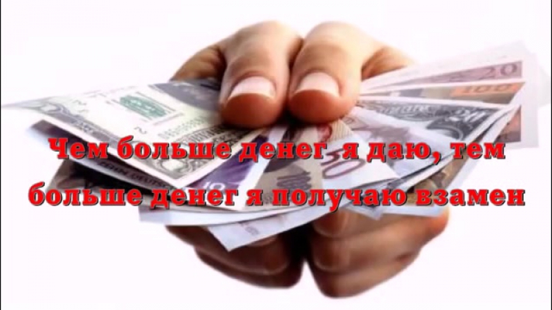 Видео аффирмации для привлечения денег