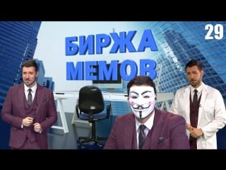 Биржа мемов #29 большой выпуск