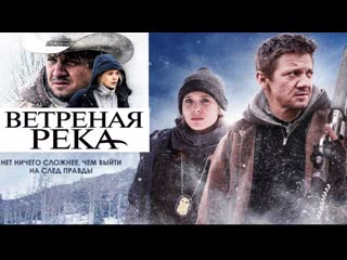 Фильм "ветреная река" (2017)