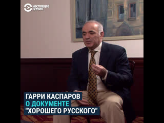 Гарри каспаров о документе "хорошего русского"