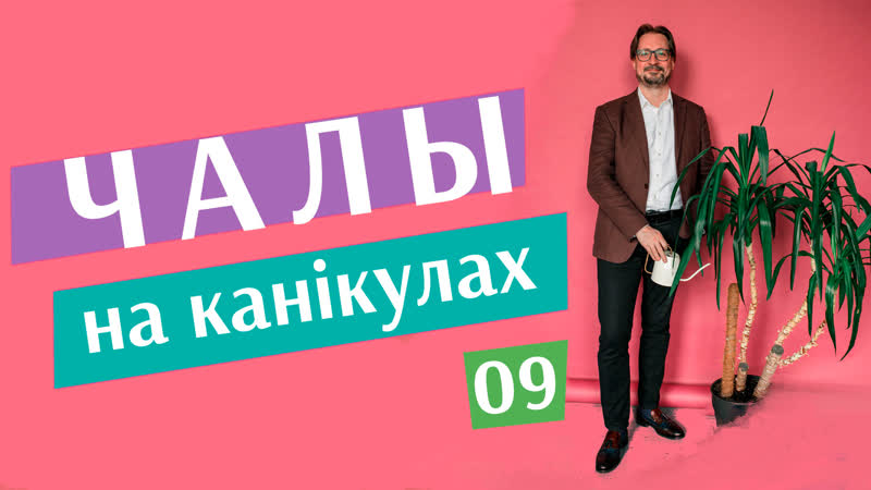 "чалы на канікулах" #9 хто падавіцца мігрантамі і санкцыямі