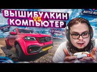 [bulkin] вышибулкин vs компьютер кто победит?! (forza horizon 5 eliminator)