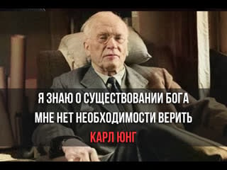 Карл юнг 👁‍🗨 я знаю о существовании бога, мне нет необходимости верить