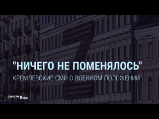 "ничего не поменялось" пропаганда кремля о военном положении