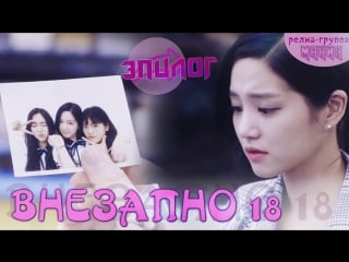 [mania] эпилог [720] внезапно 18 / somehow 18