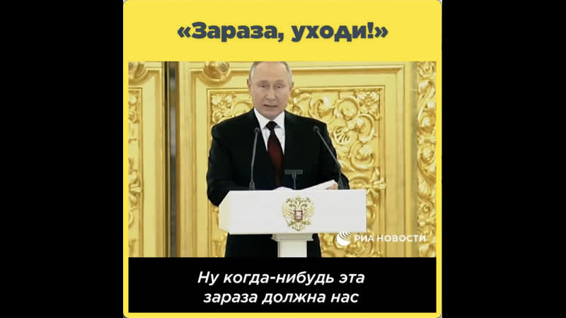 «зараза, уходи!»