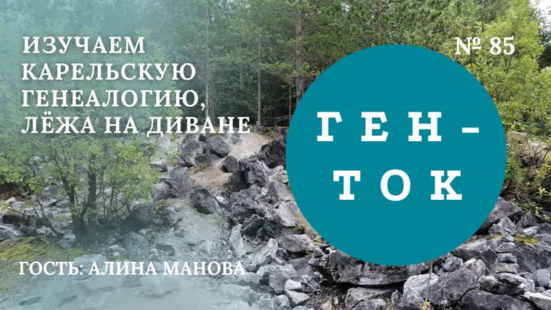 Ген ток № 85 изучаем карельскую генеалогию, лёжа на диване