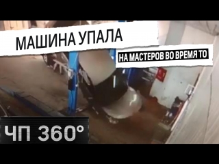 [чп 360] дайджест 20 июля машина упала на мастеров во время то