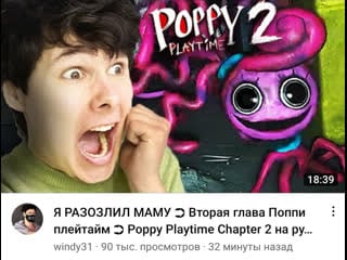 Я разозлил маму ➲ вторая глава поппи плейтайм ➲ poppy playtime chapter 2 на русском