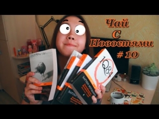 Чай с новостями #10 | спортзал книги уезжаю