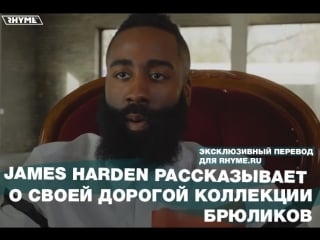 James harden рассказывает о своей дорогой коллекции брюликов (переведено сайтом )