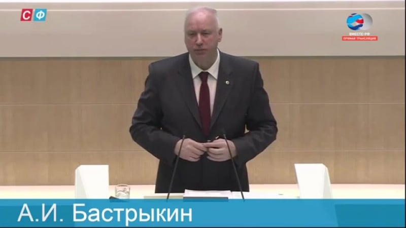 Выступление главы следственного комитета рф а бастрыкина на 364 ом заседании совета федерации