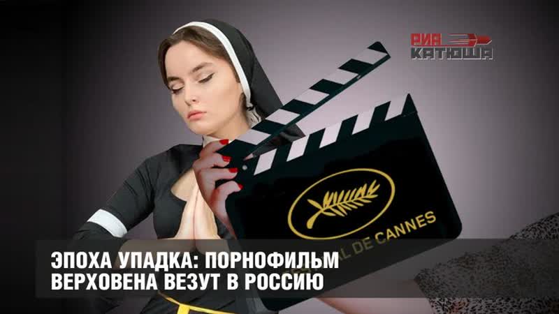 Фильм, которому минкульт рф отказал в выдаче прокатного удостоверения искушени (1)