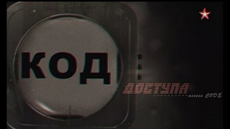 Код доступа шарль де голль последний великий француз эфир от (19 04 2018)