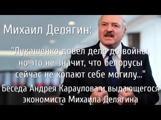 Михаил делягин о событиях в республике беларусь