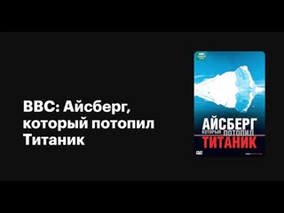 Айсберг, который потопил титаник / the iceberg that sank the titanic