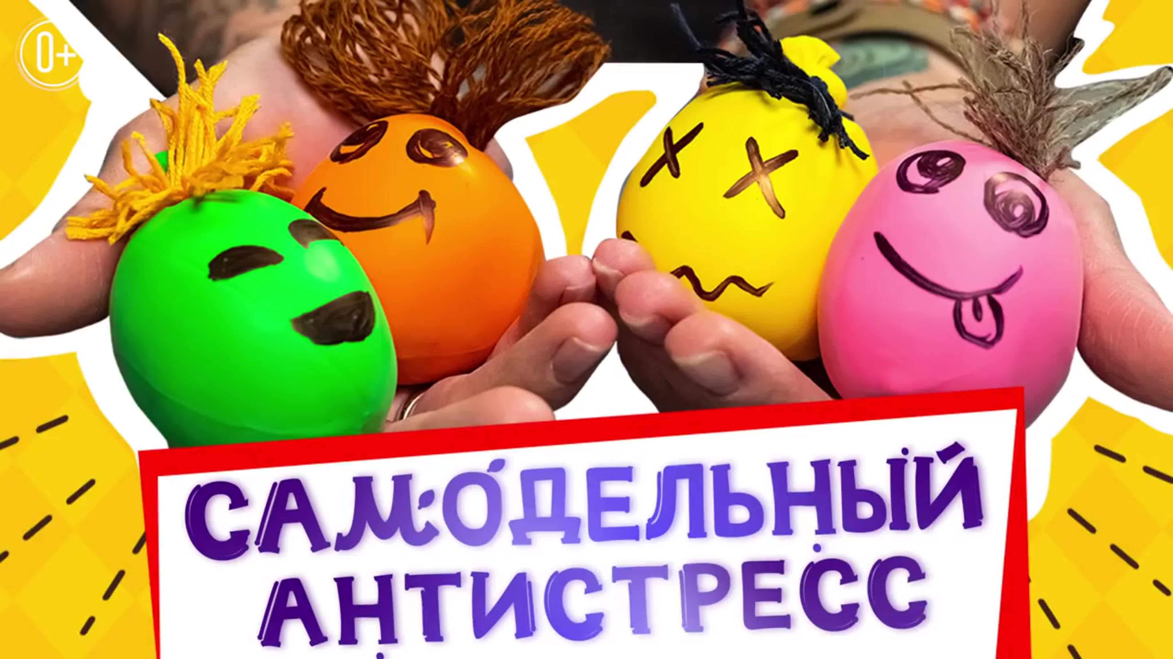 Как сделать антистресс игрушки своими руками 😀 😫 🤓 антистресс из шариков  и муки мастер класс (720p)