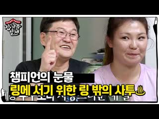 최현미 父女, 꿈을 위해 링 밖에서 펼쳐지는 부녀의 사투!ㅣ집사부일체(master in the house)ㅣsbs enter