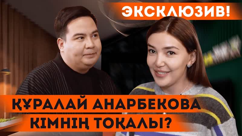 Эксклюзив интервью | куралай анарбекова не жасырып жүр? | мухит сапарбаев | oybay show