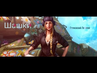 Поляковский летсплей3))) шашки #8 (тайские шашки)