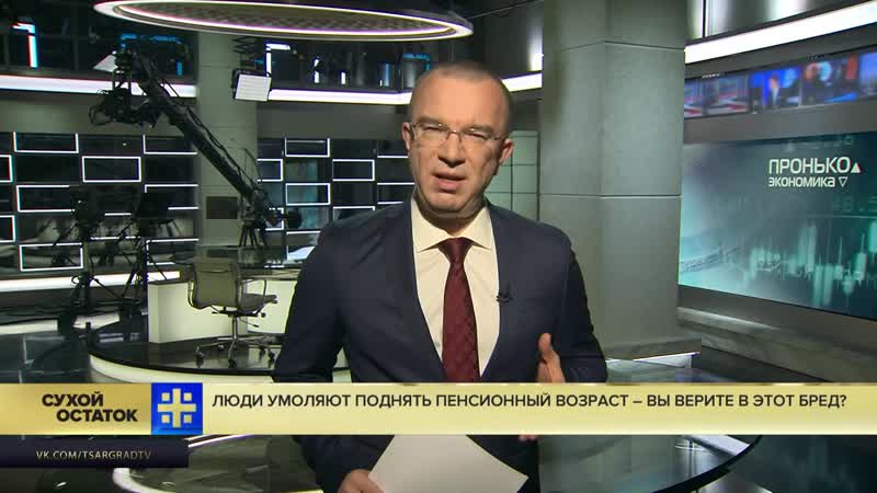 Юрий пронько люди умоляют поднять пенсионный возраст – вы верите в этот бред
