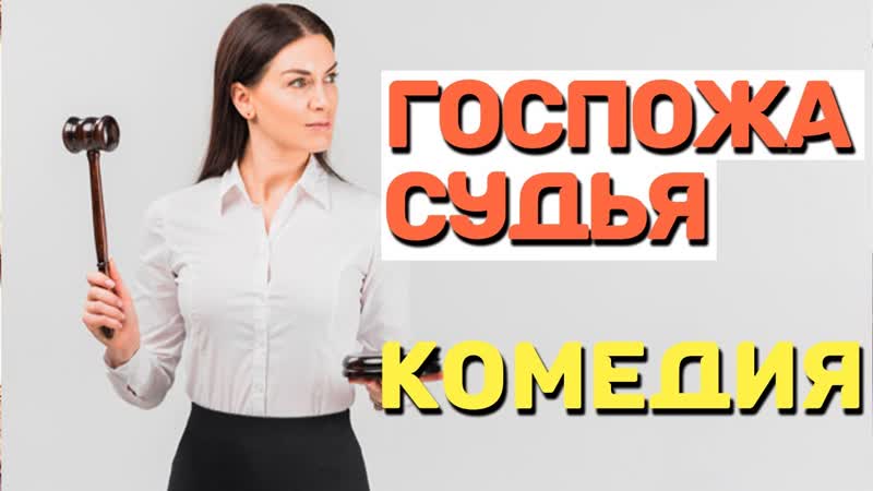 Шикарная комедия, будете смеяться с первых минуты госпожа судья русские комедии 2021 новинки