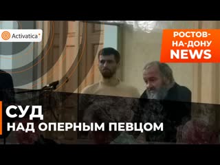 Суд над оперным певцом вадимаом чельдиевым