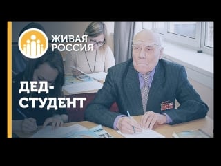 Живая россия дед студент