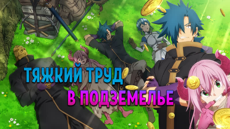 Тяжкий труд в подземелье