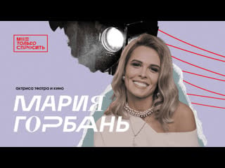 Мне только спросить | мария горбань