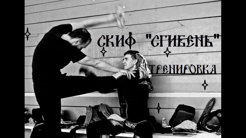 Скиф "сгибень"| тренироа | историческое фехтование