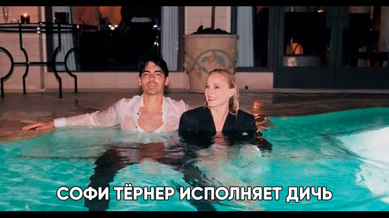 Софи тёрнер творит полную дичь целых 15 минут!