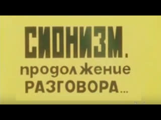 Сионизм продолжение разговора (1986)