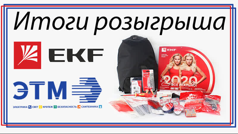 Розыгрыш призов от компании экф