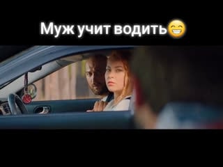 Муж учит водить