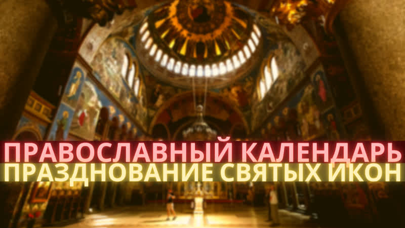 Иконы богородицы «пожайская», «феодотьевская» и «ахтырская» 15 июля пятница