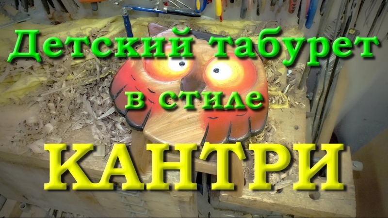 Молодые табурет в стиле кантри 2 часть