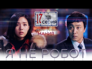 [mania] 17/32 [720] я не робот / i'm not a robot